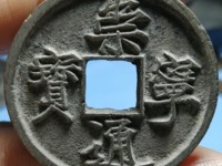 高仿崇宁通宝特征