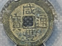 咸丰通宝什么年代