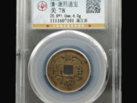 康熙通宝满汉南大南