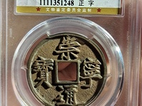 崇宁通宝小平版别