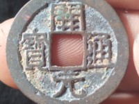 开元通宝母钱拍卖价格及图片