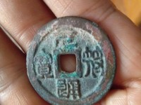 元符通宝折三价格图片