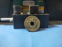 政和通宝篆书