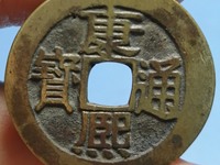 康熙通宝背原图片价格