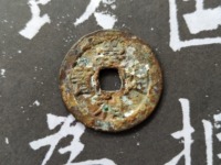 崇祯通宝背无字值多少