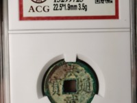洪武通宝五雕版钱价格多少