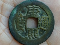 康熙通宝宁方头通价格