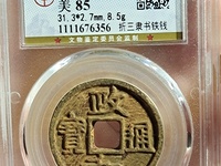 政和通宝和字不出头