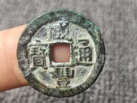 古币咸丰通宝值多少钱