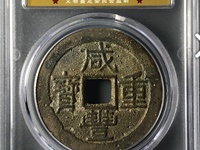 咸丰重宝宝源当五十多少钱