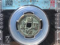纯银的政和通宝的图片