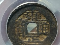 雍正通宝鉴定细节