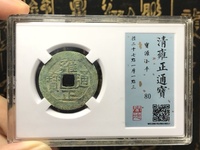雍正通宝价格及图片