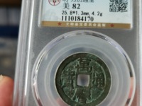 万历通宝背星孕月价格