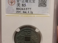 正隆元宝元字出头