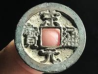 宋元通宝小平钱价格