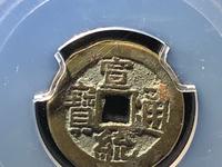 宣统通宝背两个图案