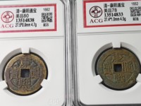 康熙通宝背南版别