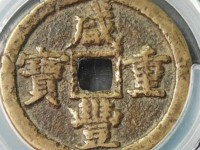 宝陕局咸丰重宝当十