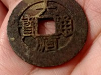 大顺通宝辨别真假