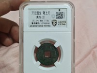 开元通宝钱币哪些版本值得收藏
