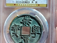 崇宁通宝平士勾宁