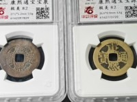 康熙通宝乾隆手价格多少