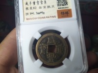 咸丰重宝宝苏局当千图片