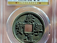 崇宁通宝铁范铜价格