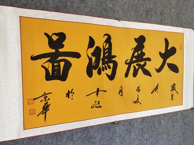 【作品名称:大展宏图【作品尺寸:168×76