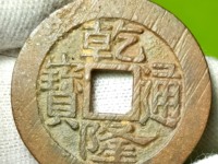 古币乾隆通宝图片价格