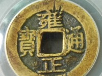 雍正通宝宝济局版别大全