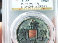 开水钱币崇宁通宝
