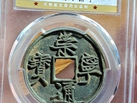 崇宁通宝现在值多少钱