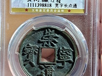 崇宁通宝折二多少钱