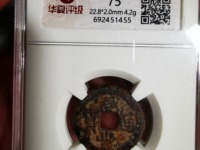 咸丰通宝背面满文