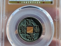 小政和通宝收藏