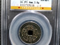 永昌通宝多少钱