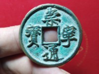 崇宁通宝怎么看真假