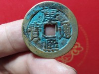 康熙通宝背天下太平真品图片