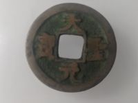 北宋天圣元宝图片及价格