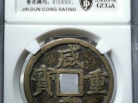 咸丰重宝是什么朝代的