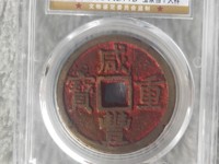 咸丰重宝当十宝陕局最新价格