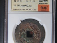 永历通宝折二是多大