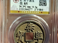 崇宁通宝银币