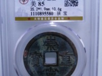 崇宁通宝木崇白铜左背角图片价格