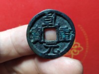 乾元重宝不挑元