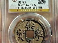 崇宁通宝美制纤字五级