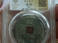咸丰重宝宝泉局当十样钱图片大全