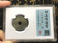 嘉靖通宝背十一两42毫米